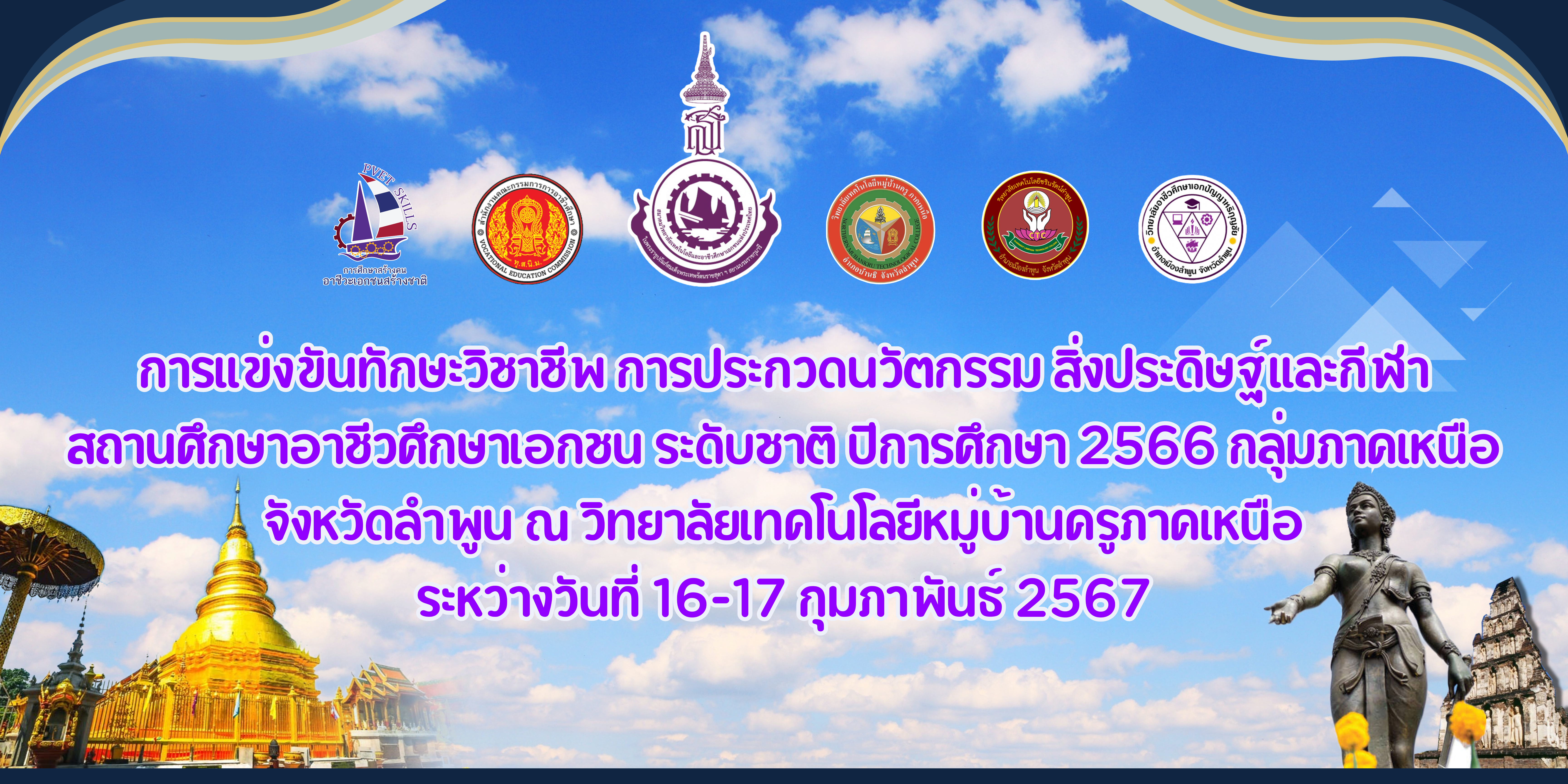 การแข่งขันทักษะวิชาชีพ 2566